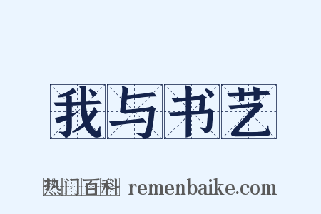 我与书艺是什么意思的图片